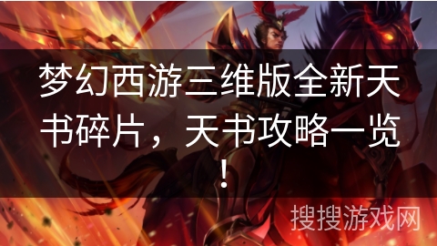 梦幻西游三维版全新天书碎片，天书攻略一览！