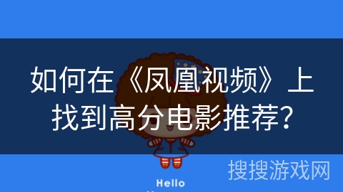 如何在《凤凰视频》上找到高分电影推荐？