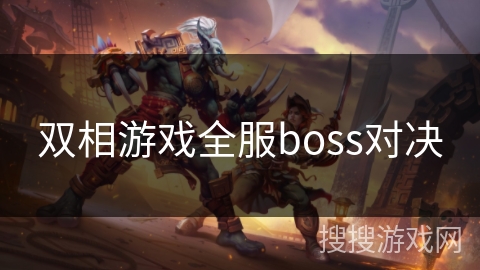 双相游戏全服boss对决