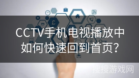 CCTV手机电视播放中如何快速回到首页？