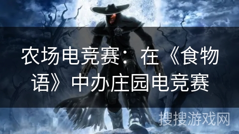 农场电竞赛：在《食物语》中办庄园电竞赛