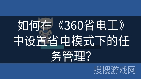 如何在《360省电王》中设置省电模式下的任务管理？