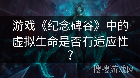 游戏《纪念碑谷》中的虚拟生命是否有适应性?