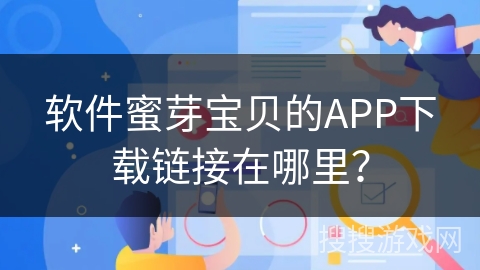 软件蜜芽宝贝的APP下载链接在哪里? 软件蜜芽宝贝的APP下载链接在哪里?