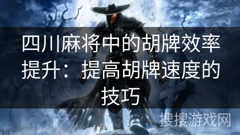 四川麻将中的胡牌效率提升：提高胡牌速度的技巧