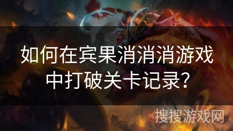 如何在宾果消消消游戏中打破关卡记录? 如何在宾果消消消游戏中打破关卡记录?
