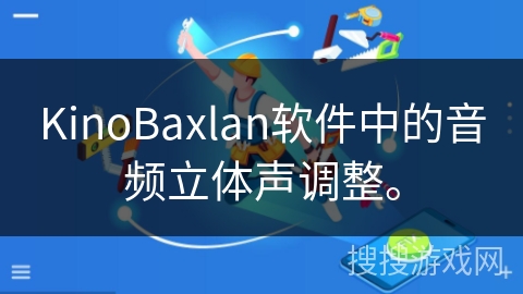 KinoBaxlan软件中的音频立体声调整。