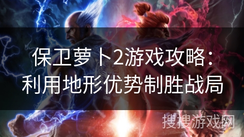 保卫萝卜2游戏攻略：利用地形优势制胜战局