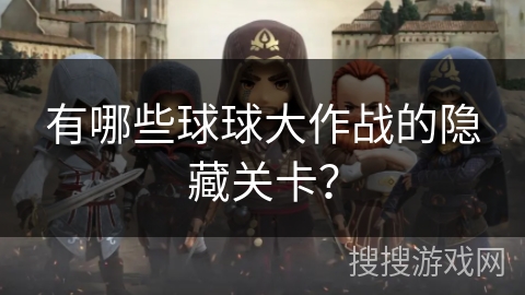 有哪些球球大作战的隐藏关卡?