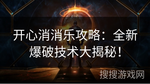 开心消消乐攻略:全新爆破技术大揭秘! 开心消消乐攻略:全新爆破技术大揭秘!