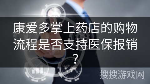 康爱多掌上药店的购物流程是否支持医保报销? 康爱多掌上药店的购物流程是否支持医保报销?