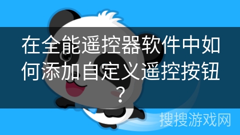 在全能遥控器软件中如何添加自定义遥控按钮？