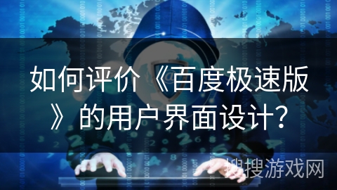 如何评价《百度极速版》的用户界面设计？