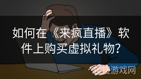 如何在《来疯直播》软件上购买虚拟礼物？