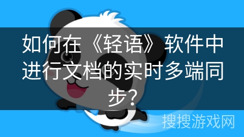 如何在《轻语》软件中进行文档的实时多端同步？