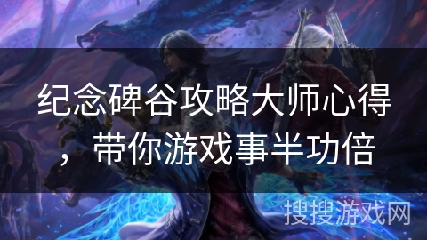 纪念碑谷攻略大师心得,带你游戏事半功倍 纪念碑谷攻略大师心得,带你游戏事半功倍