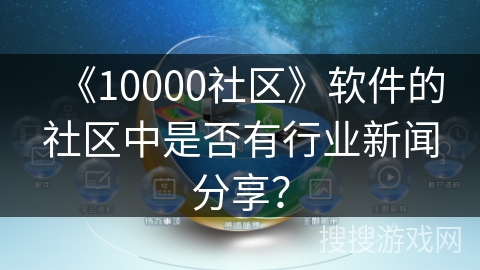 《10000社区》软件的社区中是否有行业新闻分享？