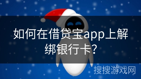 如何在借贷宝app上解绑银行卡? 如何在借贷宝app上解绑银行卡?