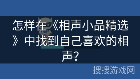 怎样在《相声小品精选》中找到自己喜欢的相声? 怎样在《相声小品精选》中找到自己喜欢的相声?