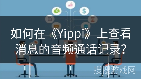 如何在《Yippi》上查看消息的音频通话记录? 如何在《Yippi》上查看消息的音频通话记录?