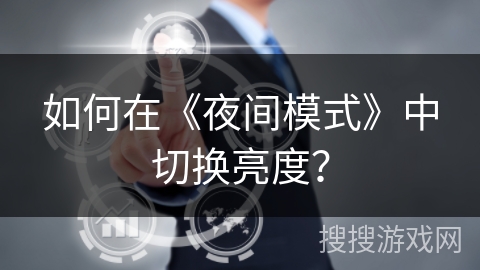 如何在《夜间模式》中切换亮度？