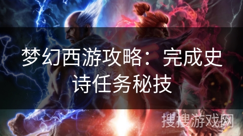 梦幻西游攻略：完成史诗任务秘技