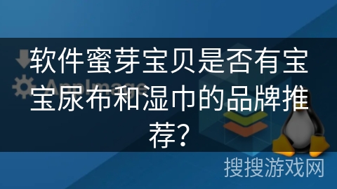 软件蜜芽宝贝是否有宝宝尿布和湿巾的品牌推荐? 软件蜜芽宝贝是否有宝宝尿布和湿巾的品牌推荐?