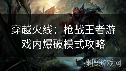 穿越火线：枪战王者游戏内爆破模式攻略