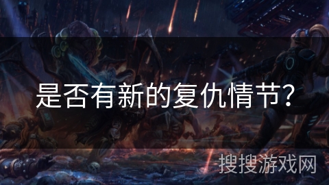 是否有新的复仇情节？