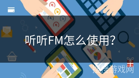 听听FM怎么使用？