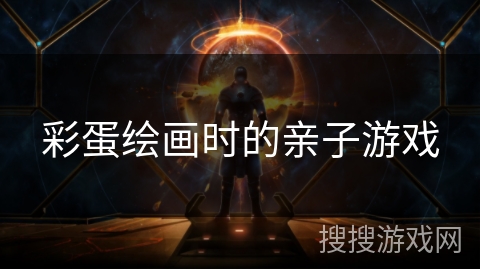 彩蛋绘画时的亲子游戏