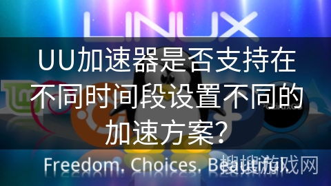 UU加速器是否支持在不同时间段设置不同的加速方案? UU加速器是否支持在不同时间段设置不同的加速方案?