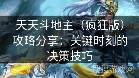 天天斗地主（疯狂版）攻略分享：关键时刻的决策技巧