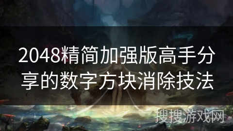 2048精简加强版高手分享的数字方块消除技法