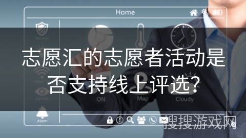 志愿汇的志愿者活动是否支持线上评选？