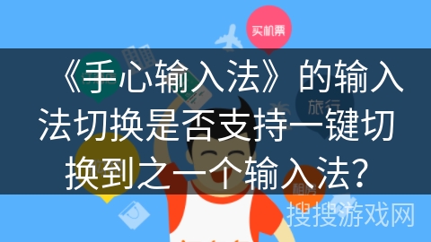 《手心输入法》的输入法切换是否支持一键切换到之一个输入法？