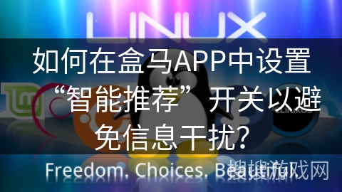 如何在盒马APP中设置“智能推荐”开关以避免信息干扰？