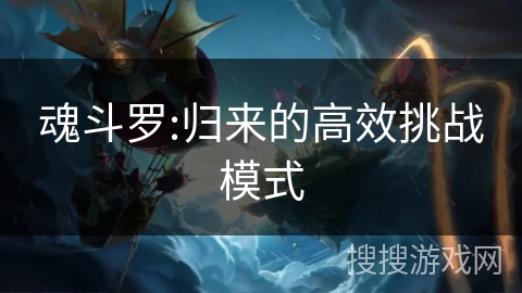 魂斗罗:归来的高效挑战模式