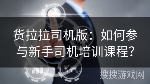 货拉拉司机版:如何参与新手司机培训课程? 货拉拉司机版:如何参与新手司机培训课程?