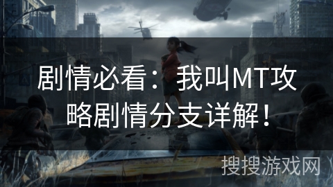 剧情必看:我叫MT攻略剧情分支详解! 剧情必看:我叫MT攻略剧情分支详解!