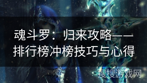 魂斗罗：归来攻略——排行榜冲榜技巧与心得