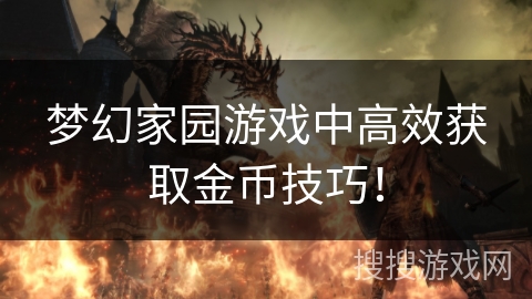 梦幻家园游戏中高效获取金币技巧！