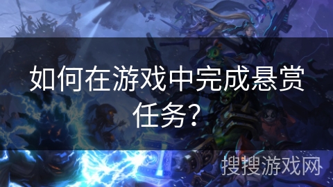 如何在游戏中完成悬赏任务？