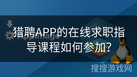 猎聘APP的在线求职指导课程如何参加? 猎聘APP的在线求职指导课程如何参加?