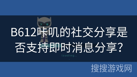 B612咔叽的社交分享是否支持即时消息分享? B612咔叽的社交分享是否支持即时消息分享?