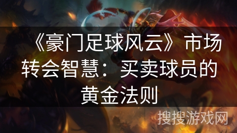 《豪门足球风云》市场转会智慧：买卖球员的黄金法则