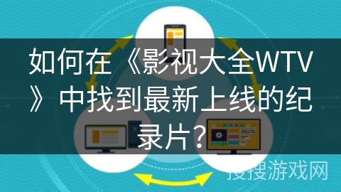 如何在《影视大全WTV》中找到最新上线的纪录片？