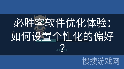 必胜客软件优化体验:如何设置个性化的偏好? 必胜客软件优化体验:如何设置个性化的偏好?
