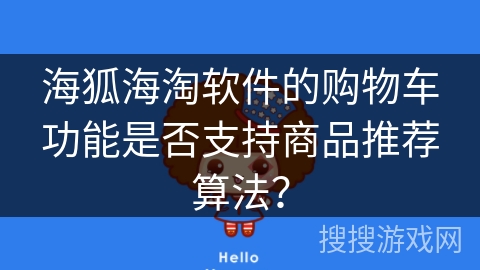 海狐海淘软件的购物车功能是否支持商品推荐算法？