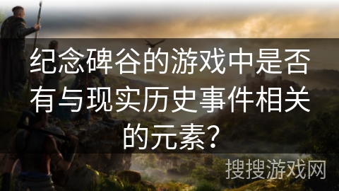 纪念碑谷的游戏中是否有与现实历史事件相关的元素？